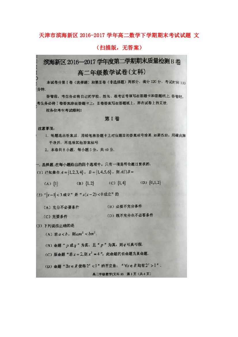 （小学中学试题）天津市滨海新区