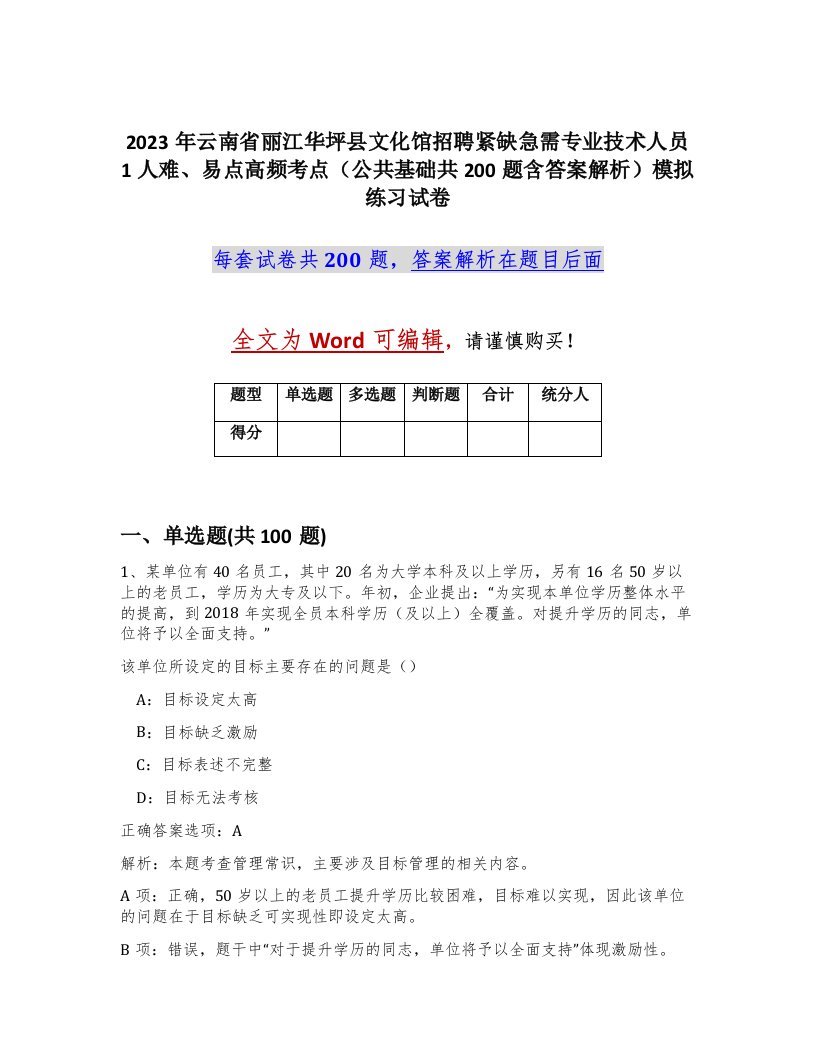 2023年云南省丽江华坪县文化馆招聘紧缺急需专业技术人员1人难易点高频考点公共基础共200题含答案解析模拟练习试卷