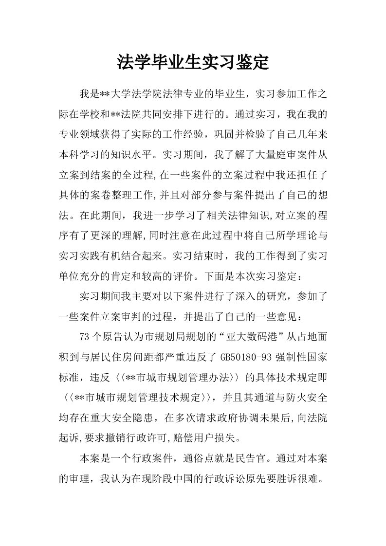 法学毕业生实习鉴定