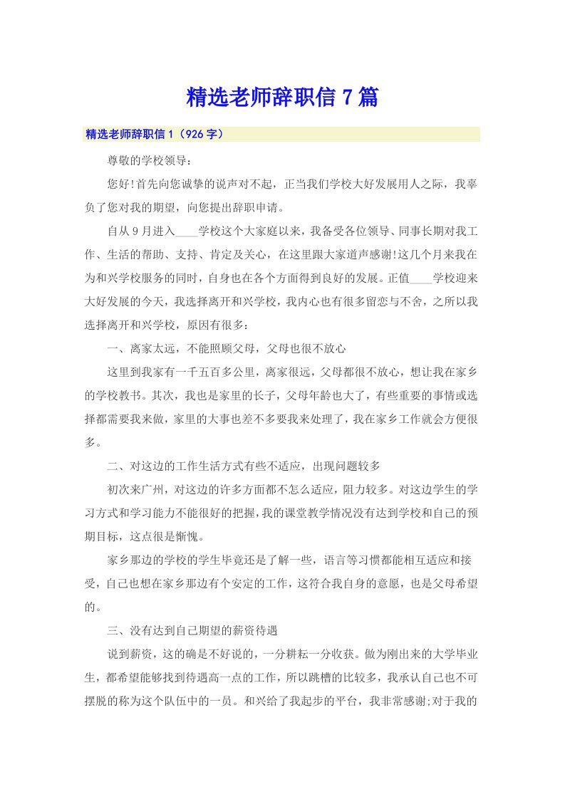 精选老师辞职信7篇