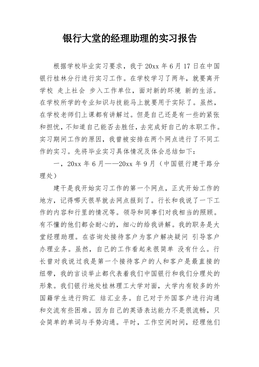 银行大堂的经理助理的实习报告