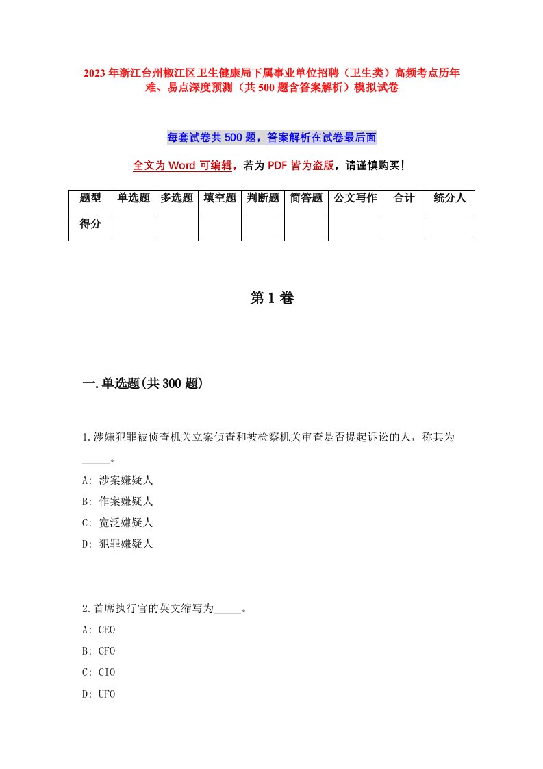 2023年浙江台州椒江区卫生健康局下属事业单位招聘卫生类高频考点历年难易点深度预测共500题含答案解析模拟试卷