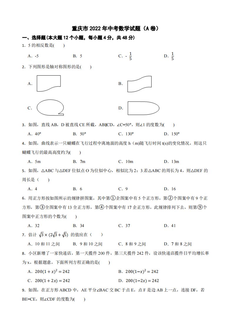 重庆市2022年中考数学试题（A卷）附真题答案