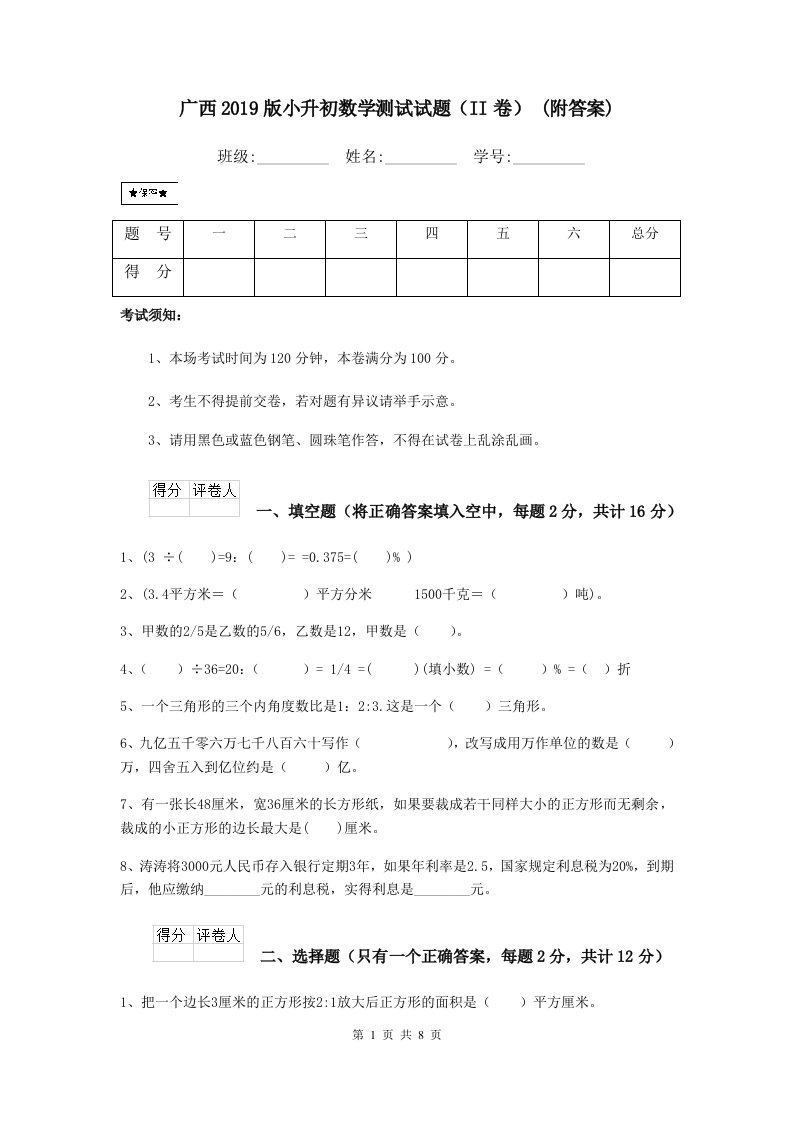 广西2019版小升初数学测试试题（II卷）