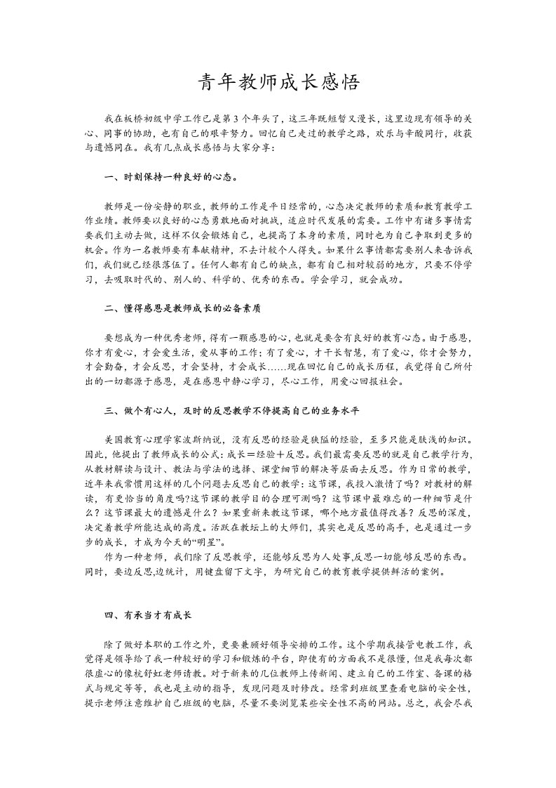 青年教师成长感悟