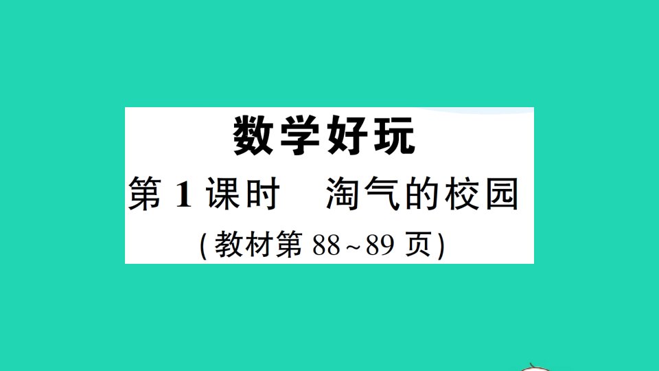 一年级数学上册数学好玩第1课时淘气的校园作业课件北师大版