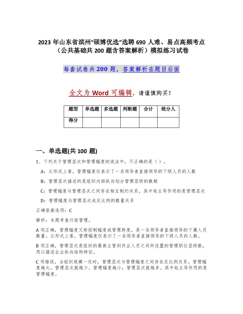 2023年山东省滨州硕博优选选聘690人难易点高频考点公共基础共200题含答案解析模拟练习试卷