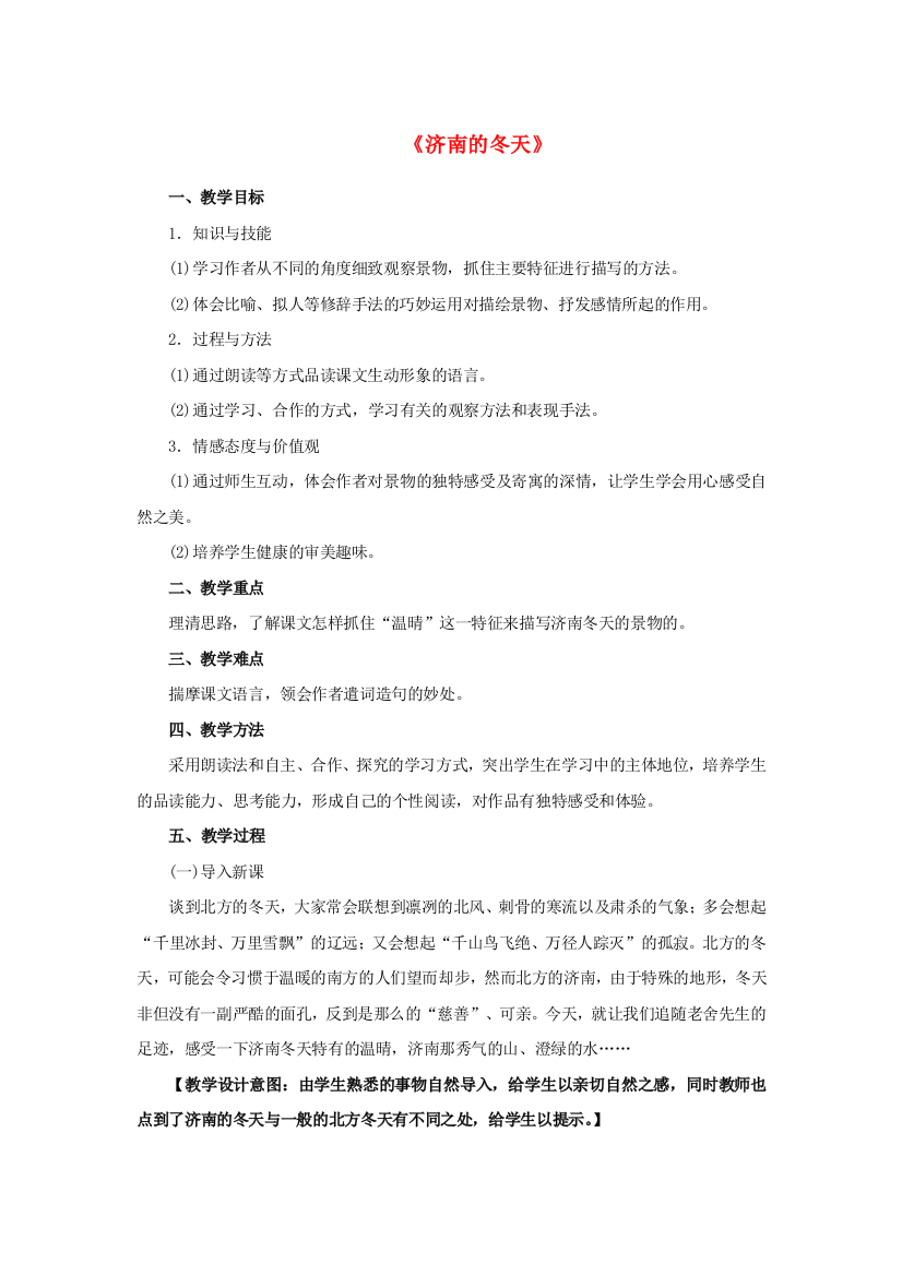 公开课教案教学设计课件人教初中语文七上《济南的冬天》-(一)