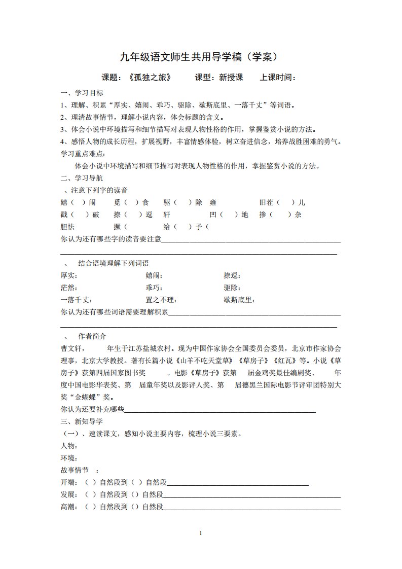 部编版九年级语文上册第16课《孤独之旅》导学案+练习题(含答案)