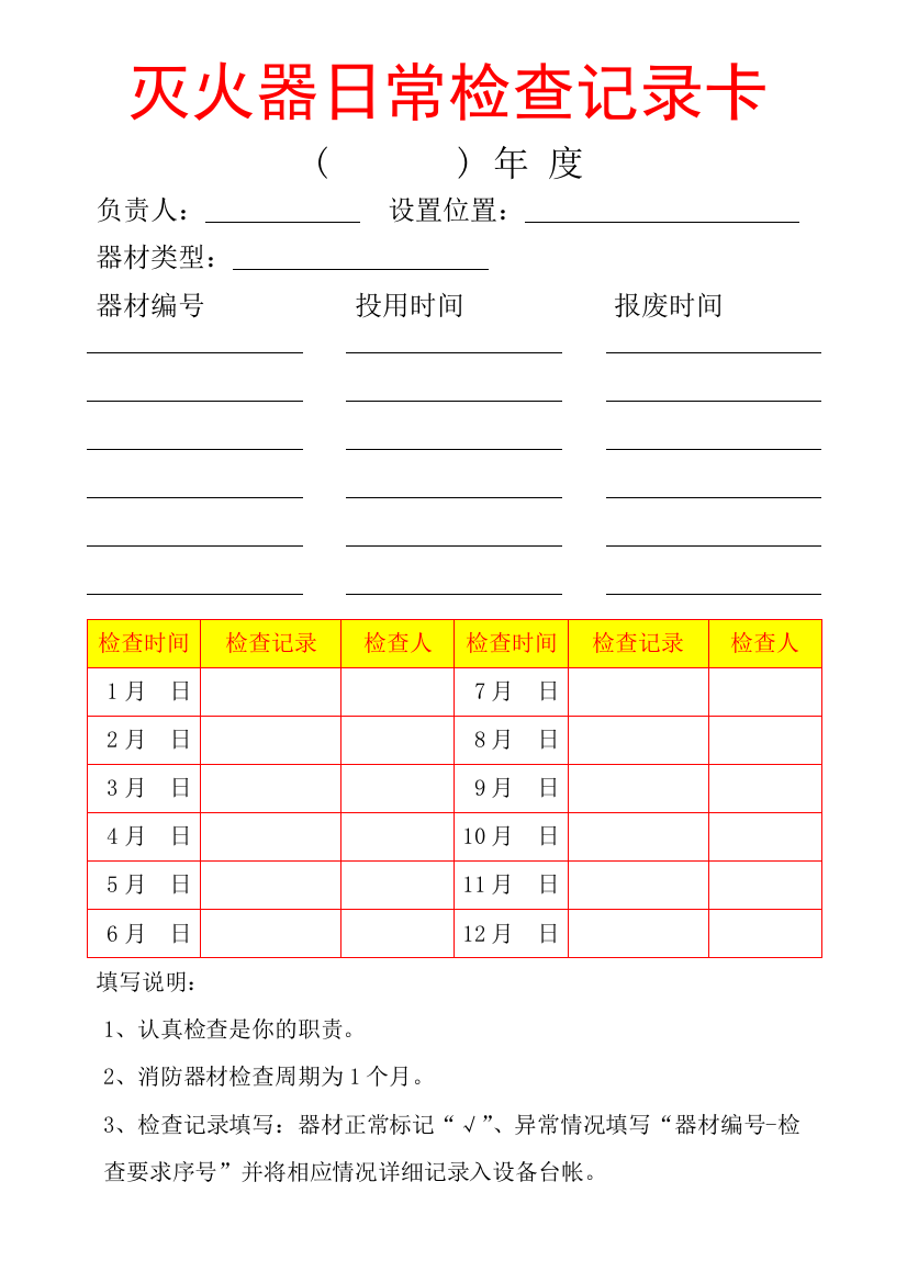 (完整版)灭火器日常检查记录卡