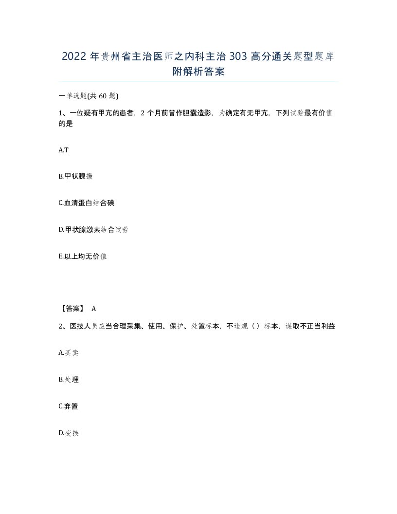 2022年贵州省主治医师之内科主治303高分通关题型题库附解析答案