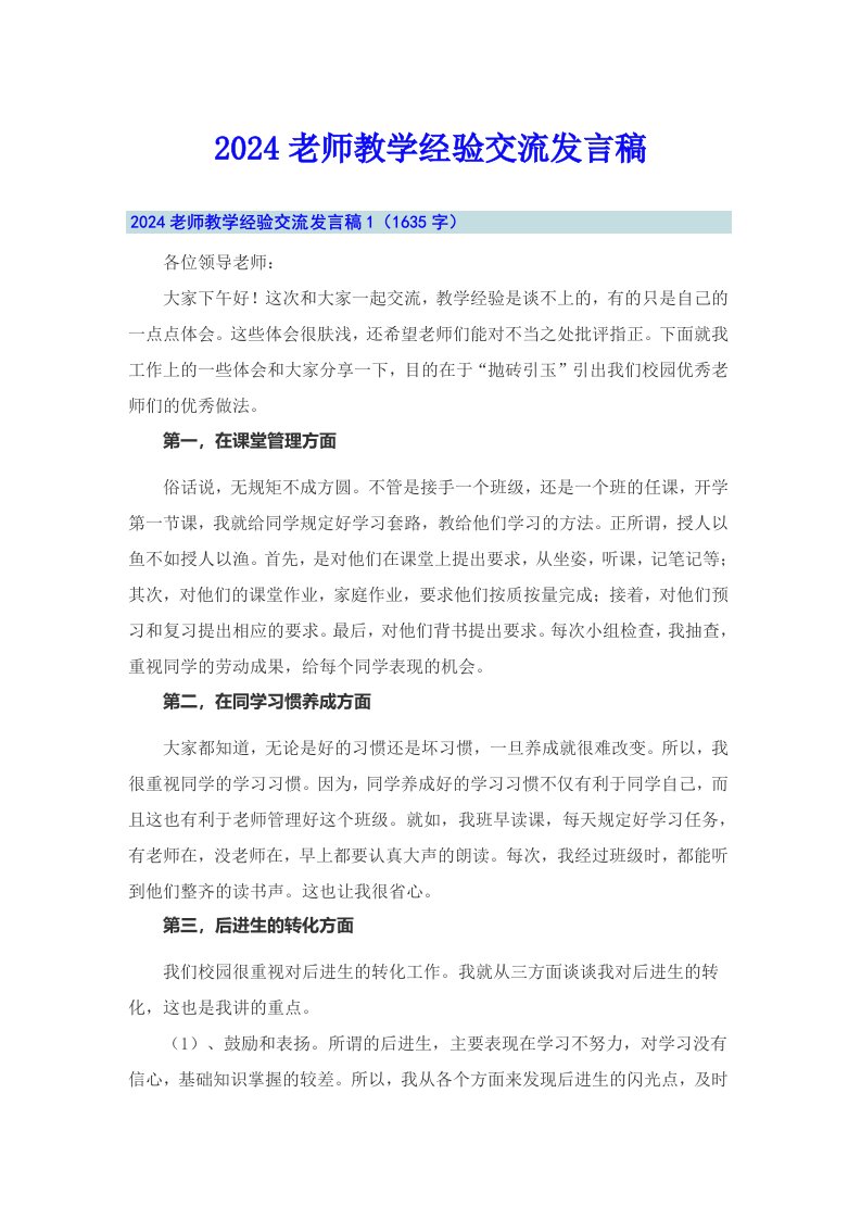 2024老师教学经验交流发言稿