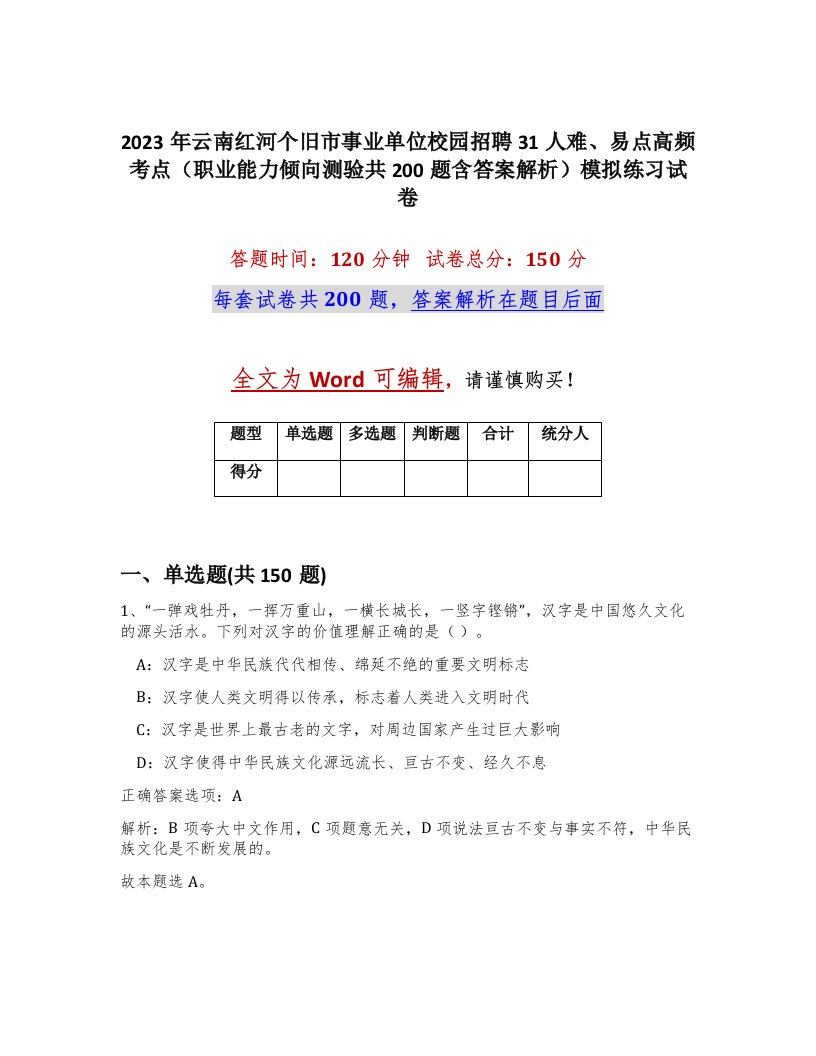 2023年云南红河个旧市事业单位校园招聘31人难易点高频考点职业能力倾向测验共200题含答案解析模拟练习试卷