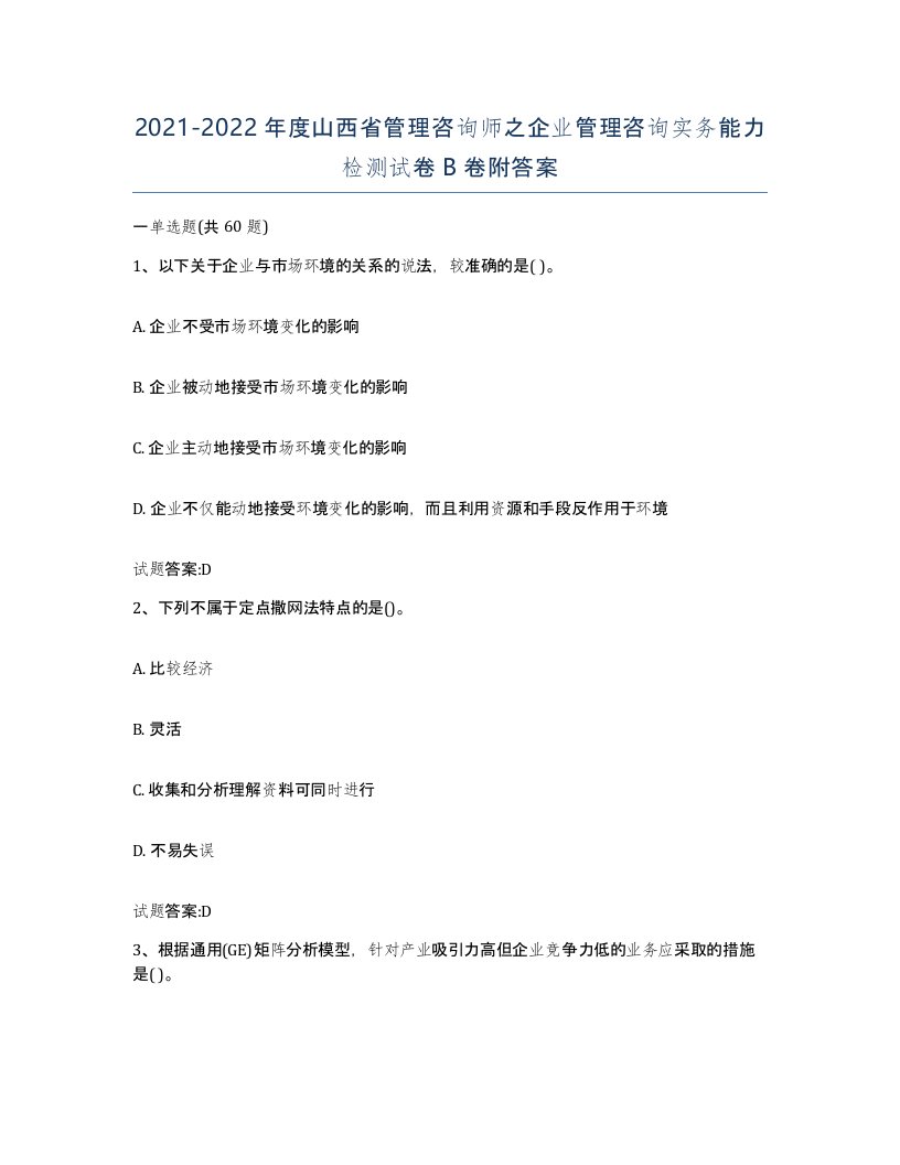 2021-2022年度山西省管理咨询师之企业管理咨询实务能力检测试卷B卷附答案