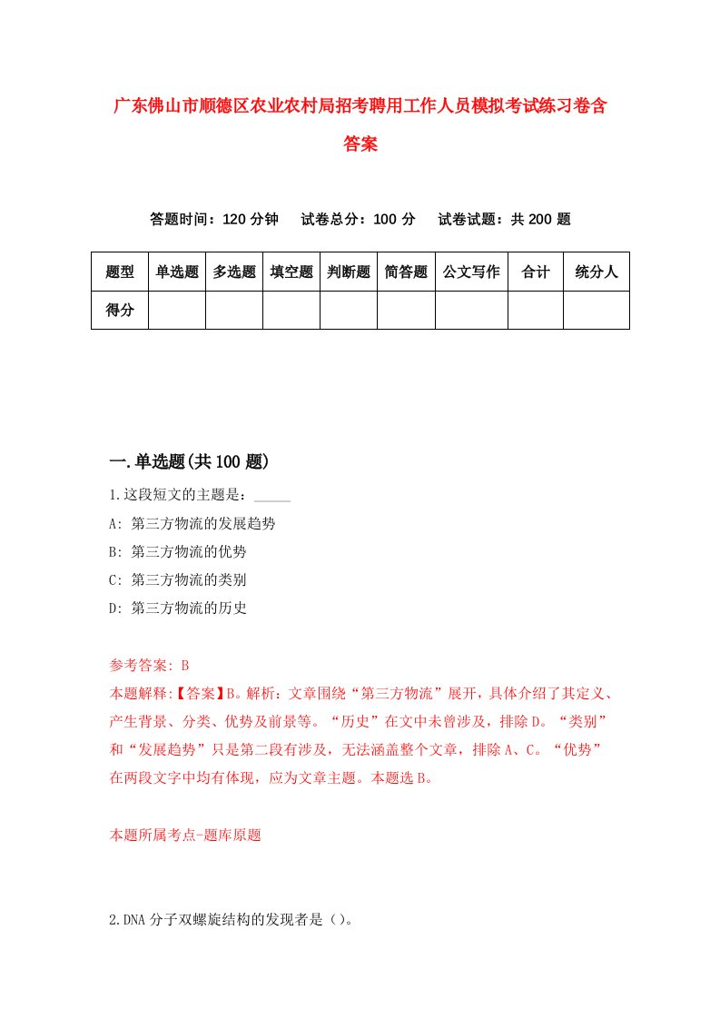 广东佛山市顺德区农业农村局招考聘用工作人员模拟考试练习卷含答案第0卷