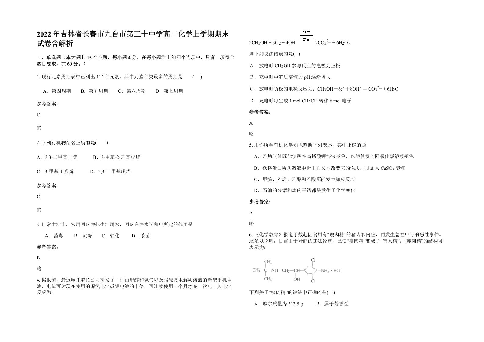 2022年吉林省长春市九台市第三十中学高二化学上学期期末试卷含解析