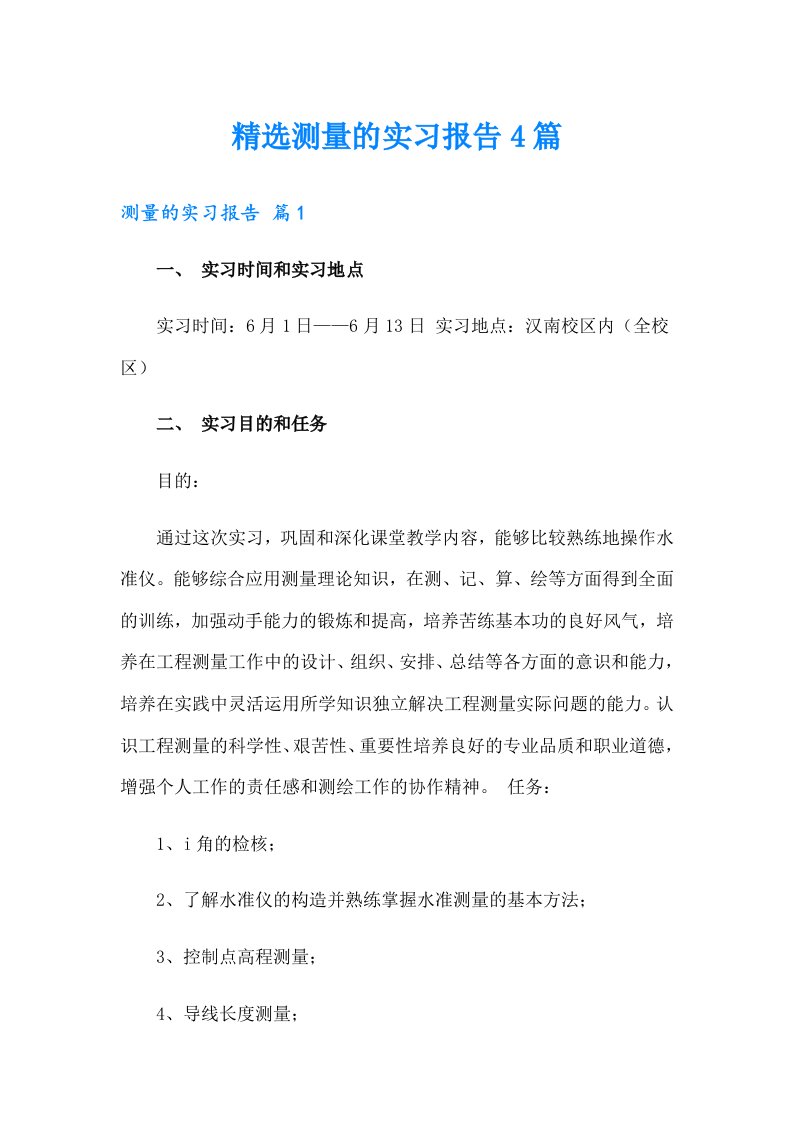 精选测量的实习报告4篇