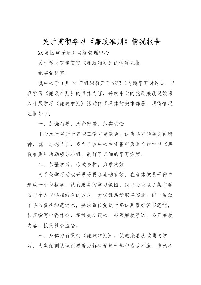 2022关于贯彻学习《廉政准则》情况报告