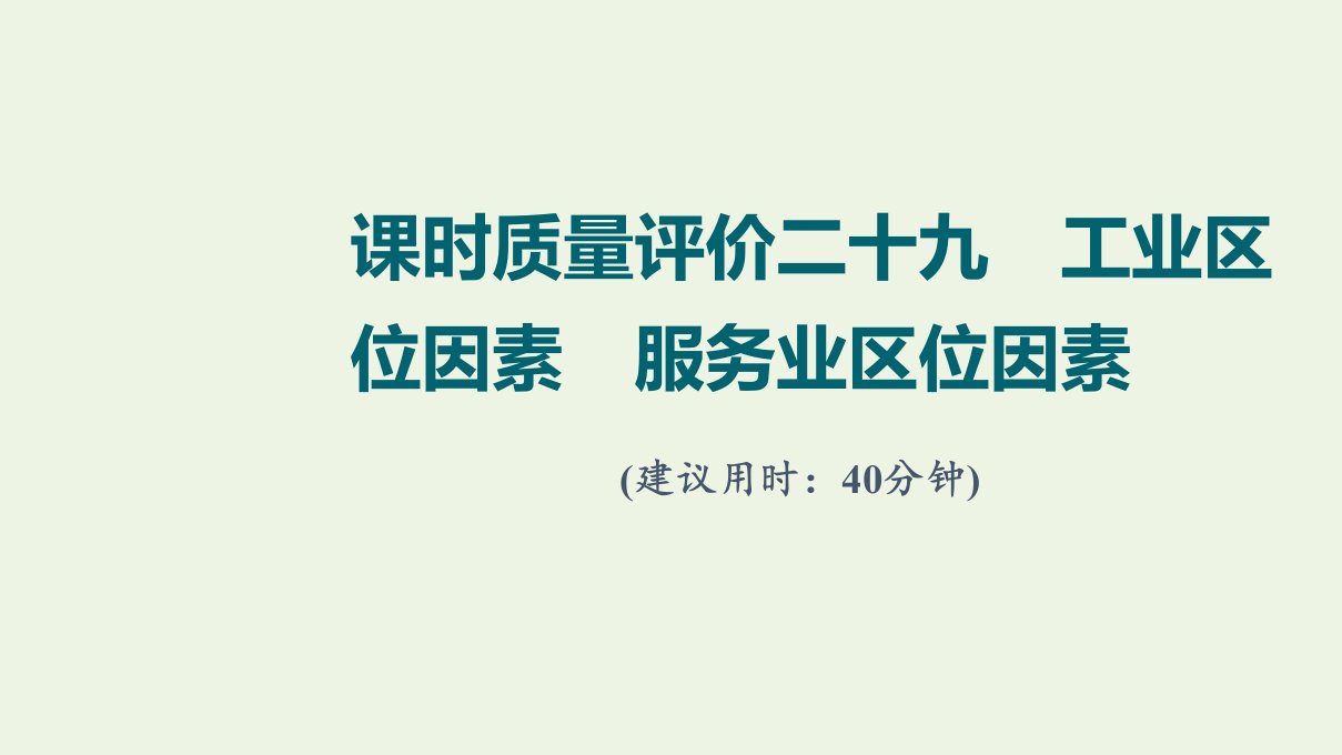 2022版新教材高考地理一轮复习课时质量评价29工业区位因素服务业区位因素课件中图版