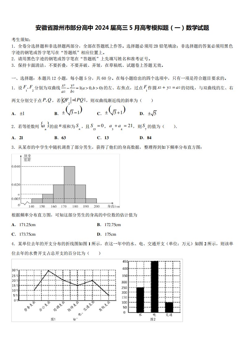 安徽省滁州市部分高中2024届高三5月高考模拟题(一)数学试题