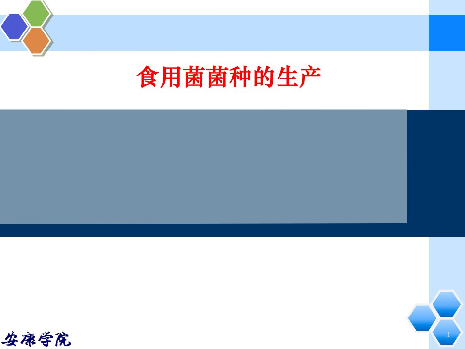 食用菌制种技术ppt课件