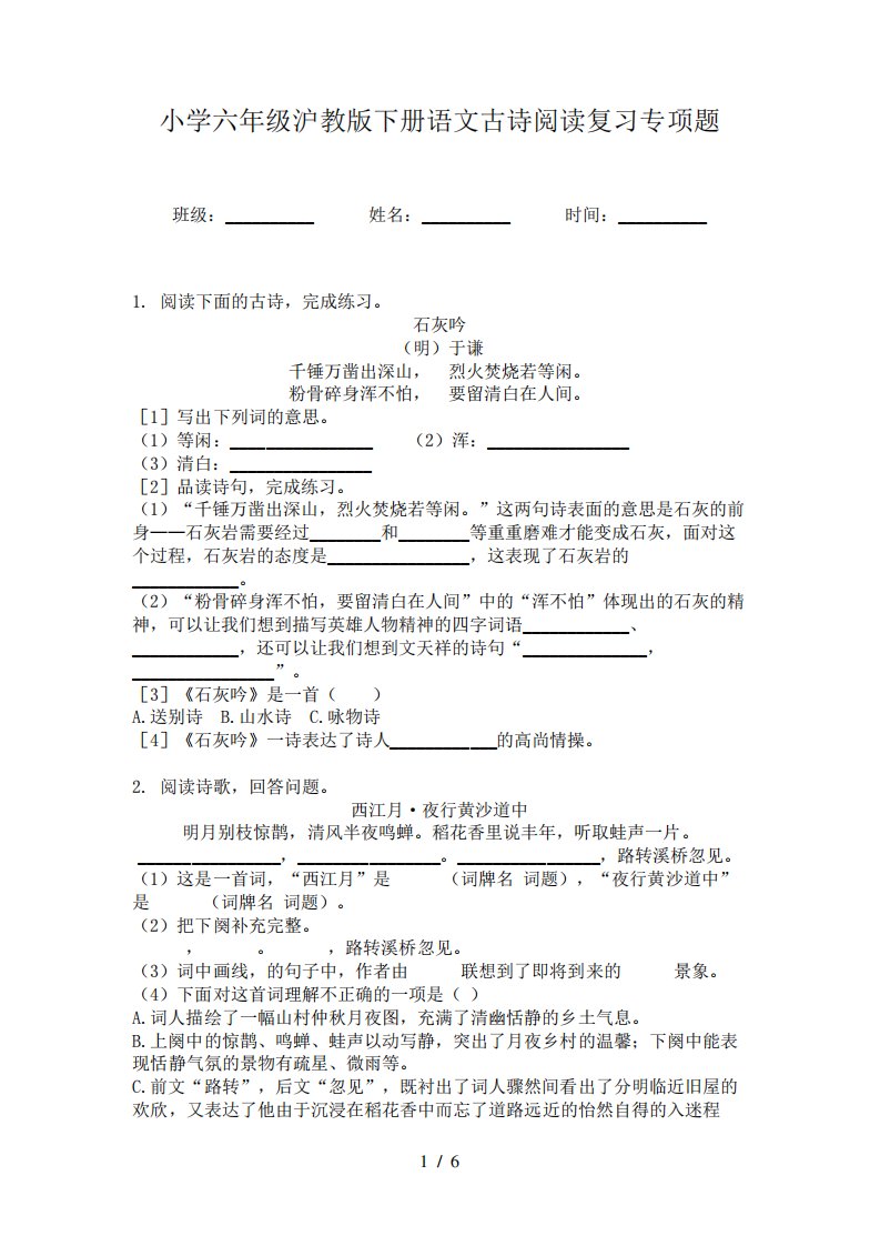 小学六年级沪教版下册语文古诗阅读复习专项题