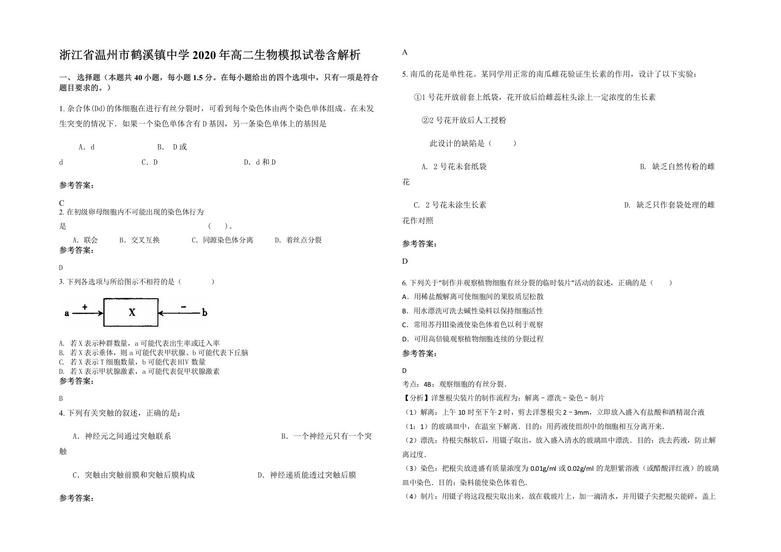 浙江省温州市鹤溪镇中学2020年高二生物模拟试卷含解析