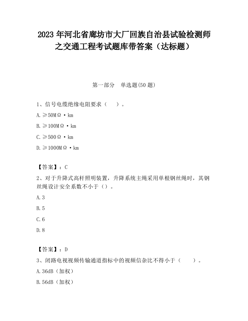 2023年河北省廊坊市大厂回族自治县试验检测师之交通工程考试题库带答案（达标题）