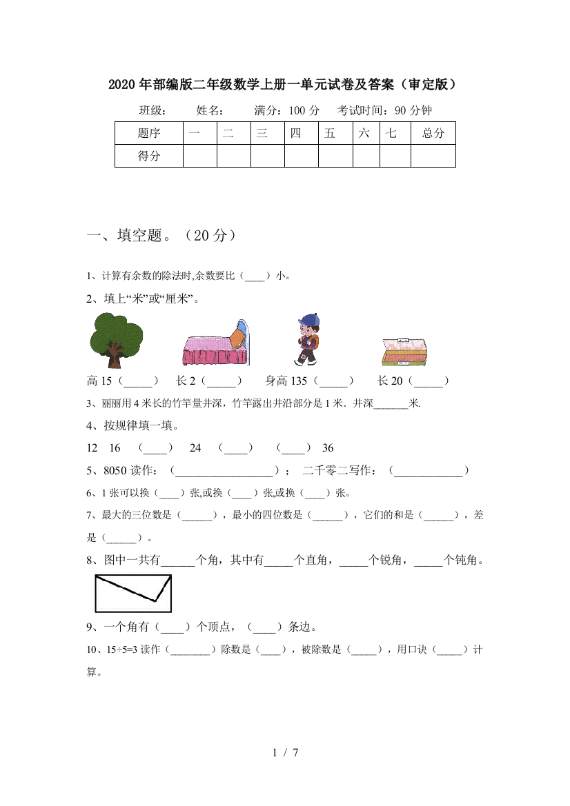 2020年部编版二年级数学上册一单元试卷及答案(审定版)