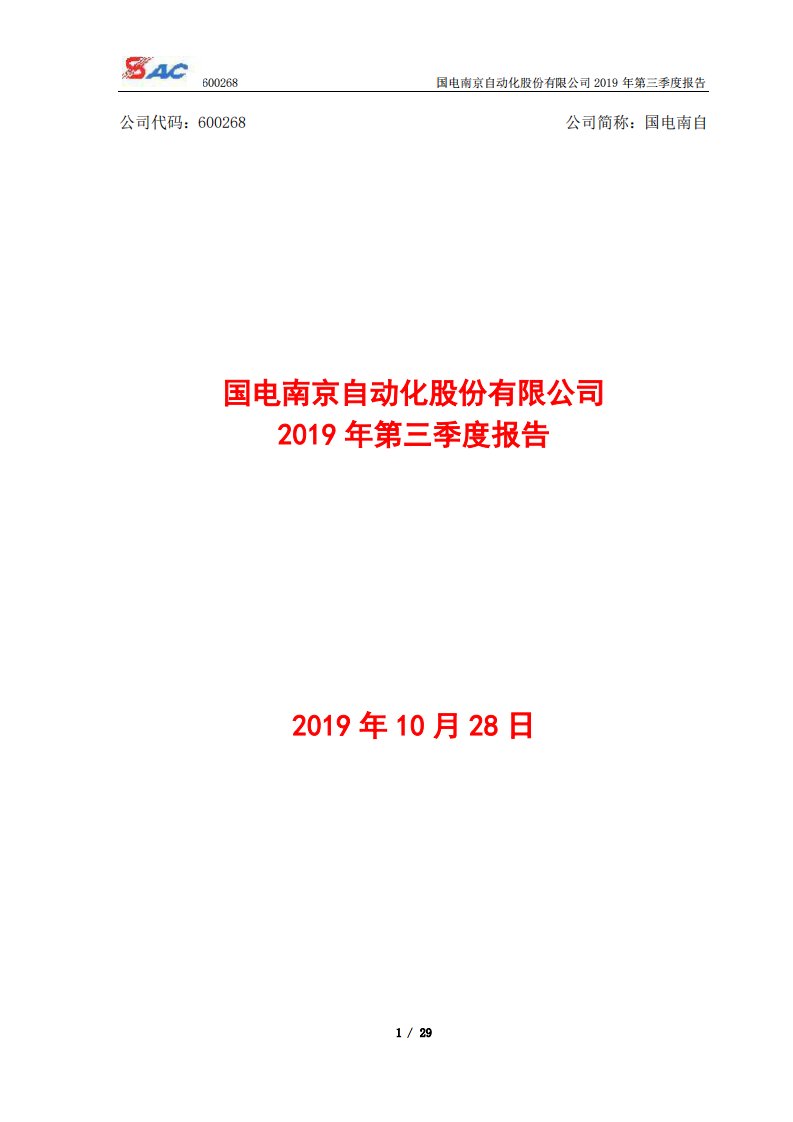 上交所-国电南自2019年第三季度报告-20191029