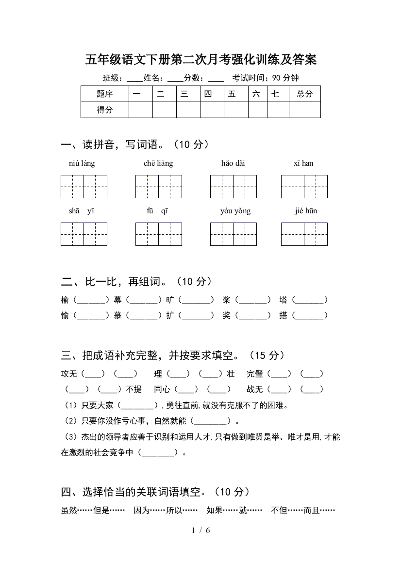 五年级语文下册第二次月考强化训练及答案