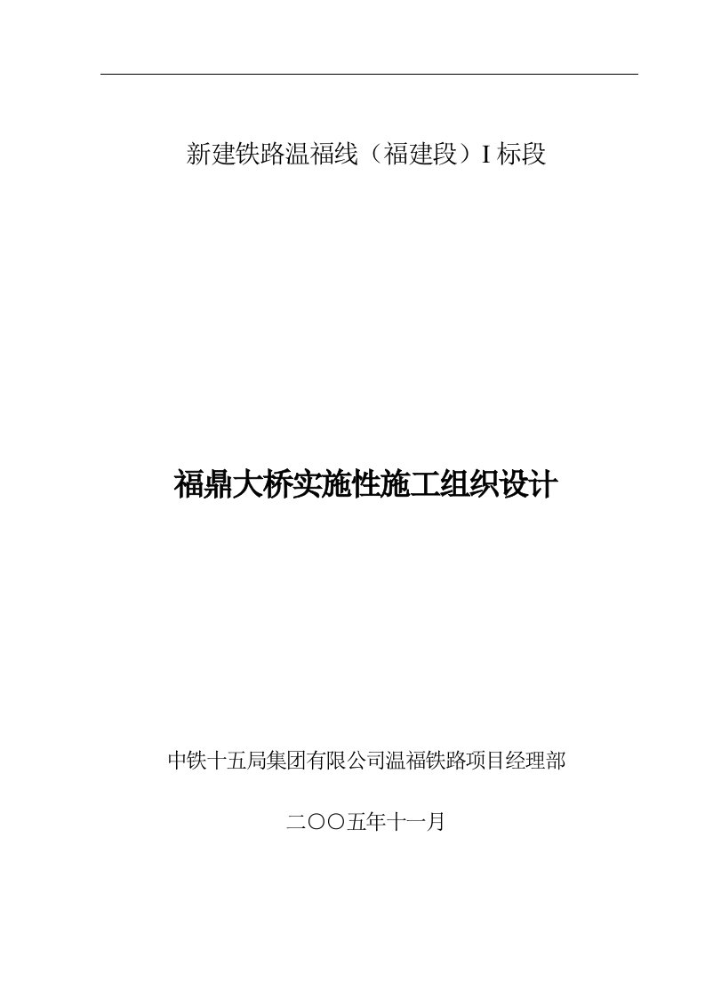 建筑资料-福鼎大桥实施性施组doc