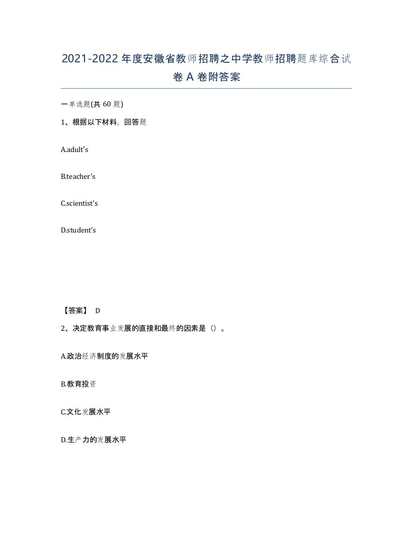 2021-2022年度安徽省教师招聘之中学教师招聘题库综合试卷A卷附答案