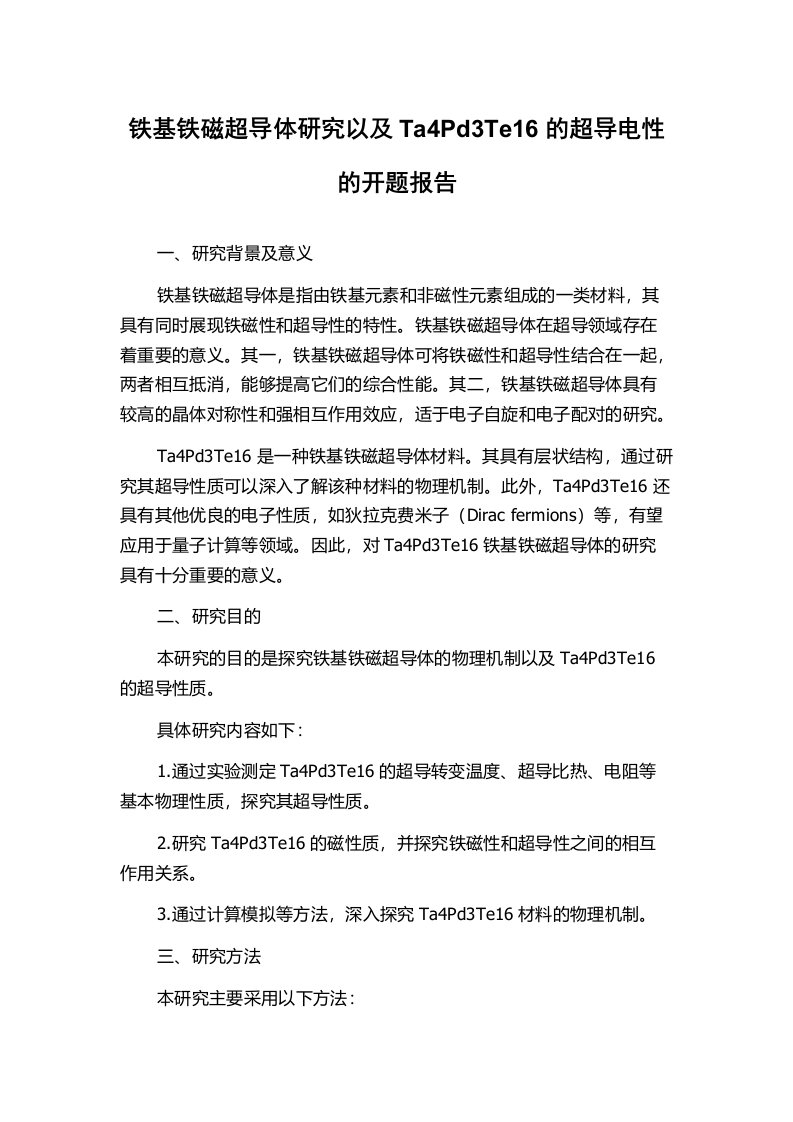 铁基铁磁超导体研究以及Ta4Pd3Te16的超导电性的开题报告