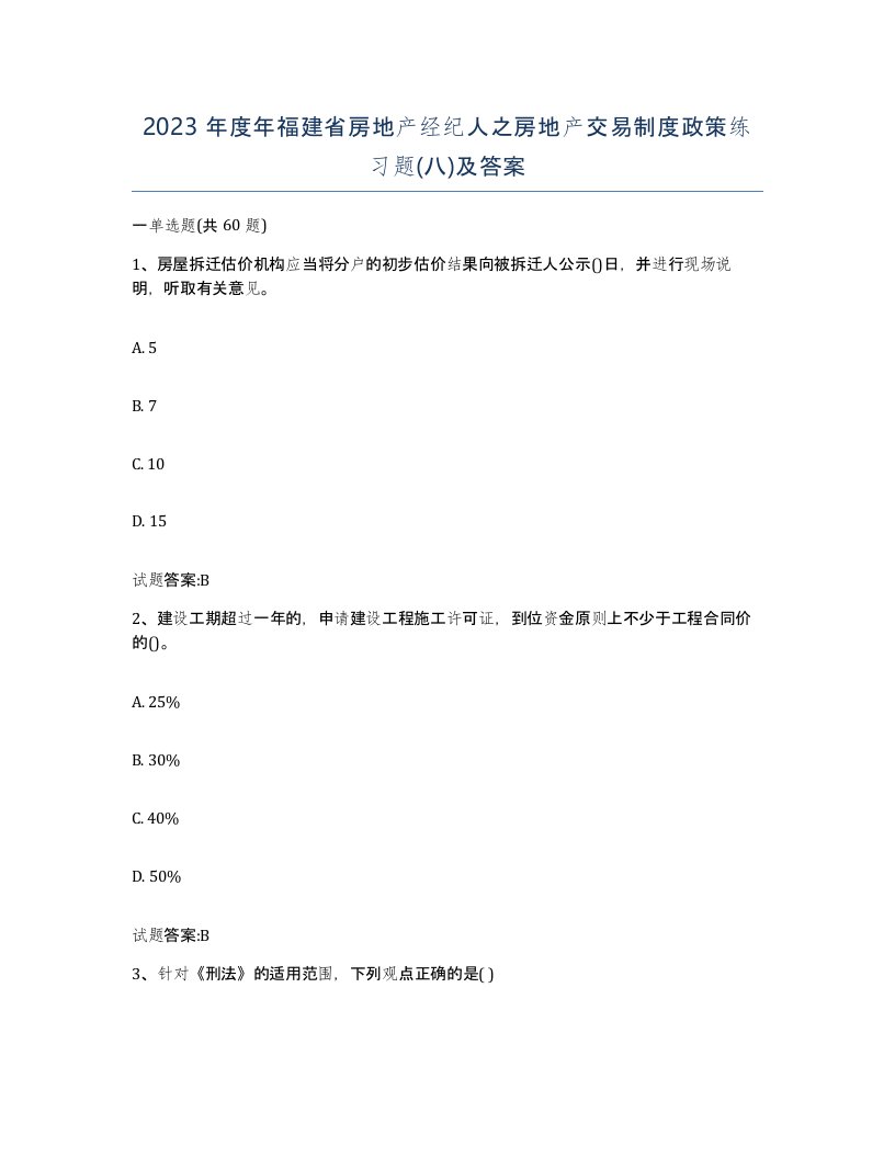 2023年度年福建省房地产经纪人之房地产交易制度政策练习题八及答案