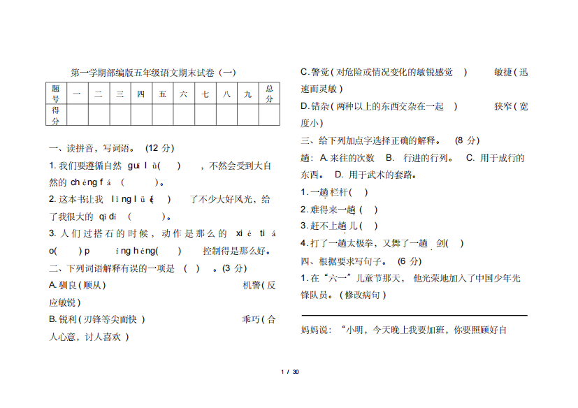 部编版语文小学五年级上册期末试卷附答案(共4套)