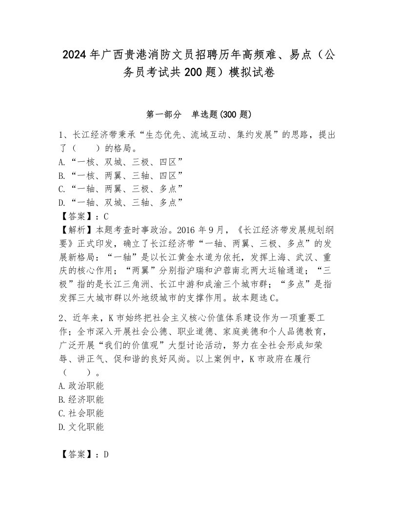 2024年广西贵港消防文员招聘历年高频难、易点（公务员考试共200题）模拟试卷及答案（真题汇编）