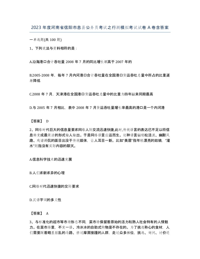 2023年度河南省信阳市息县公务员考试之行测模拟考试试卷A卷含答案