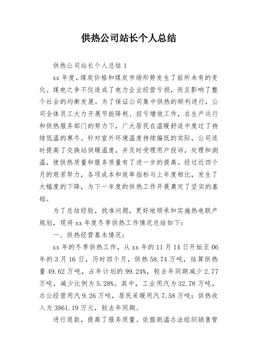 供热公司站长个人总结_1