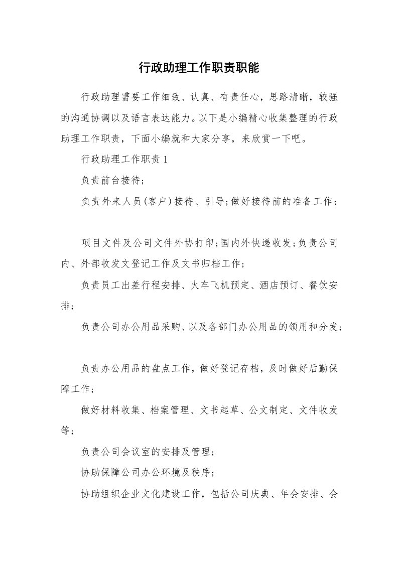 办公文秘_行政助理工作职责职能