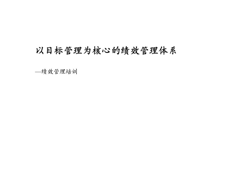 40万合同额咨询精品--某制造业企业薪酬绩效咨询全案绩效管理