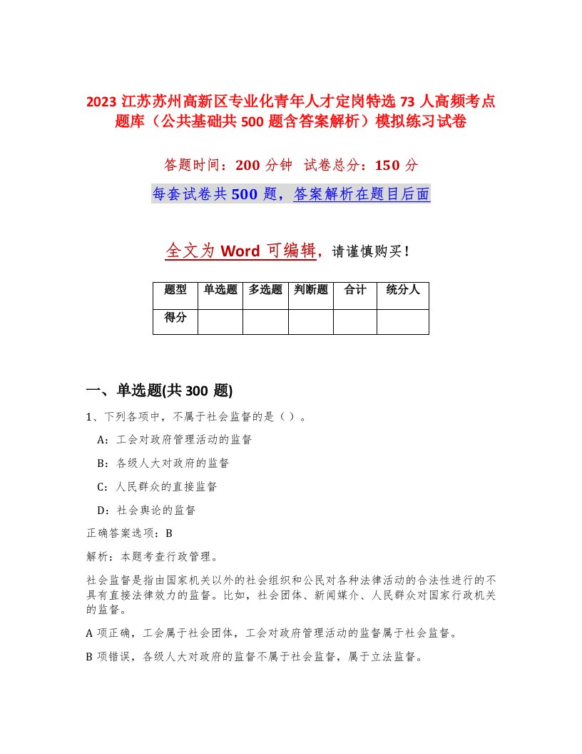 2023江苏苏州高新区专业化青年人才定岗特选73人高频考点题库公共基础共500题含答案解析模拟练习试卷