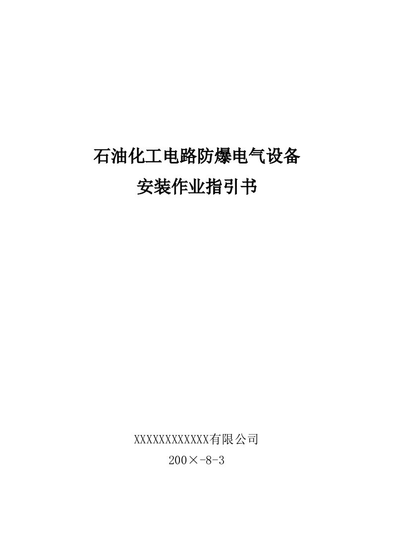 石油化工电路防爆电气设备安装作业基础指导书