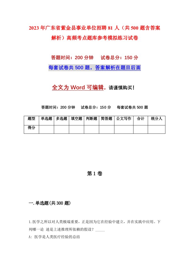 2023年广东省紫金县事业单位招聘81人共500题含答案解析高频考点题库参考模拟练习试卷