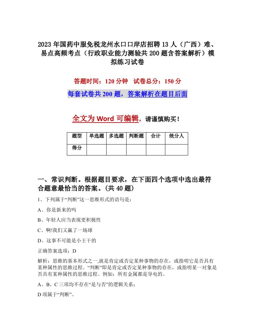 2023年国药中服免税龙州水口口岸店招聘13人广西难易点高频考点行政职业能力测验共200题含答案解析模拟练习试卷