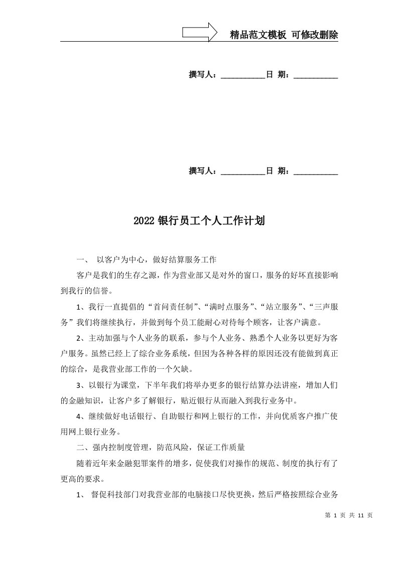 2022银行员工个人工作计划