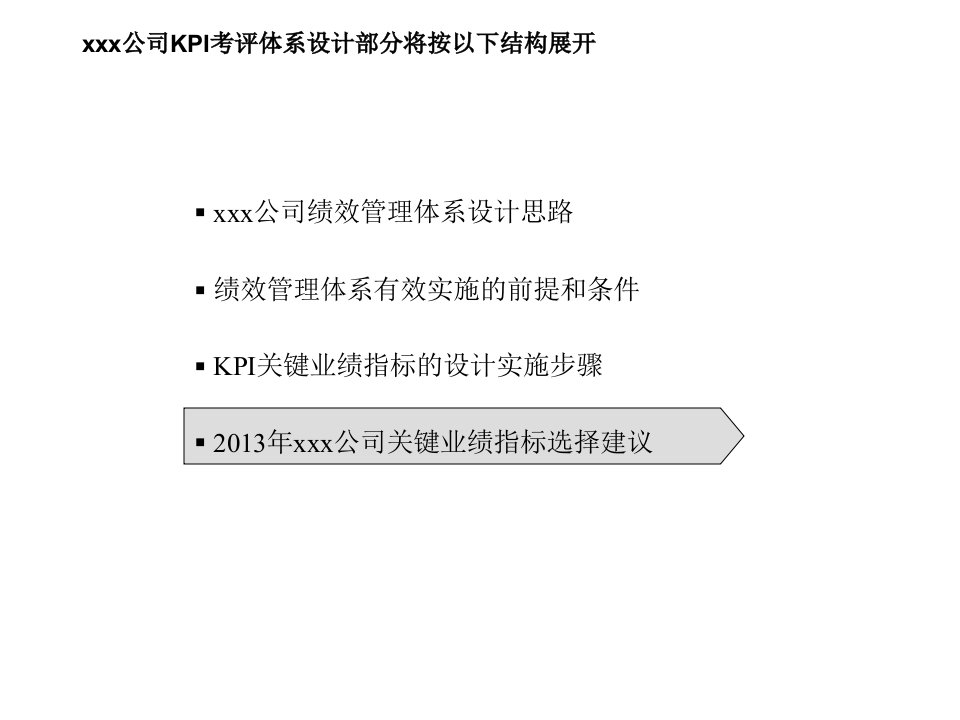 企业管理案例-某大型公司kpi考评体系设计案例35页详细分析