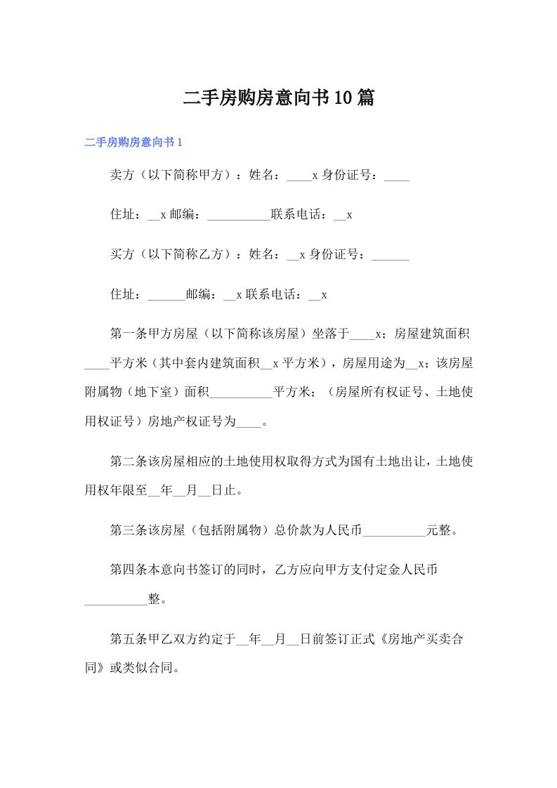 二手房购房意向书10篇