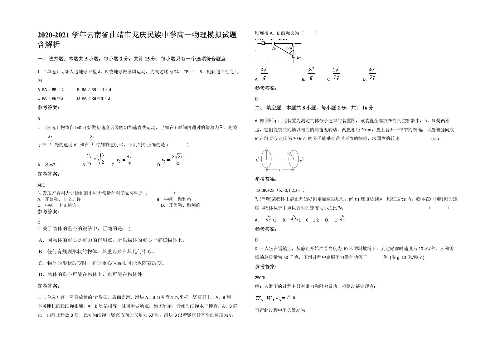 2020-2021学年云南省曲靖市龙庆民族中学高一物理模拟试题含解析