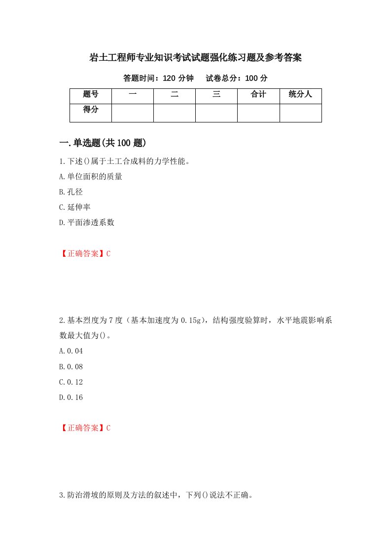 岩土工程师专业知识考试试题强化练习题及参考答案第59次